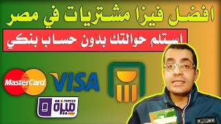 ازاي استلم حوالة بدون حساب بنكي - فيزا مسبقة الدفع البنك الأهلي المصري | NBE Remittance Card