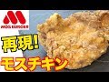 【モスバーガー】カリカリジューシーな『モスチキン』を再現してみた!