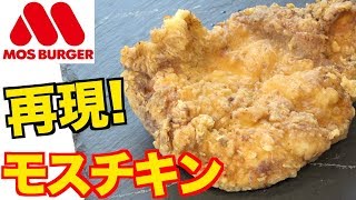 【モスバーガー】カリカリジューシーな『モスチキン』を再現してみた!