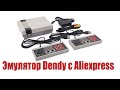 Эмулятор Dendy DATA FROG с Aliexpress. Обзор приставки эмулятора Dendy.