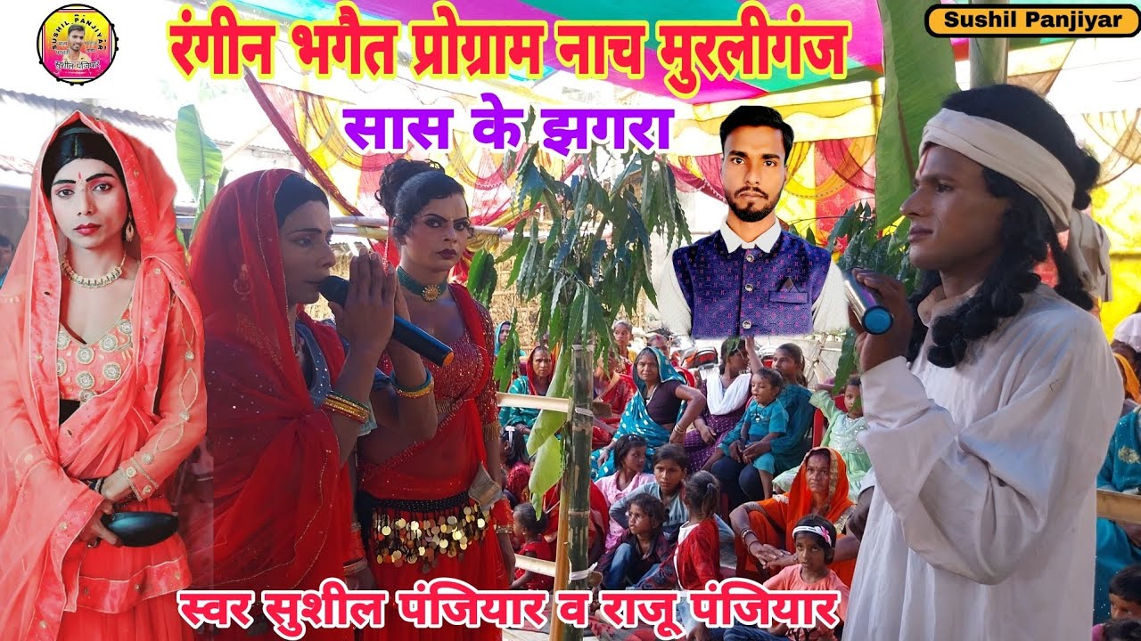 सास-बहु  | अवला पोपीपुर के विलाप | sushil panjiyar  | सुशील पंजियार के रंगीन भगेत प्रोग्राम नाच |