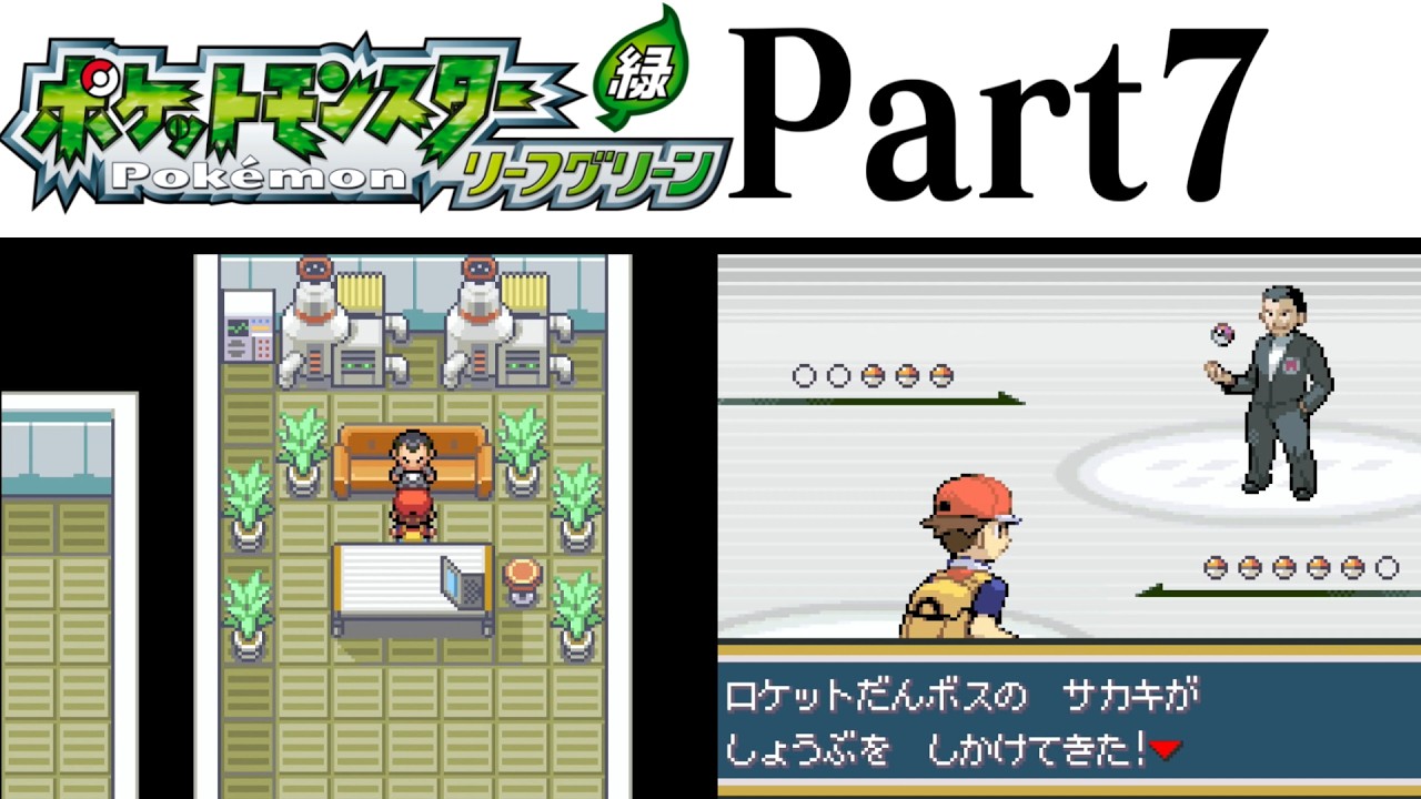 (縛りプレイ) ポケットモンスターリーフグリーン プレイ動画 Part７ ロケット団アジト&ポケモンタワー編 / Pokémon LeafGreen Longplay Part7【GBA】