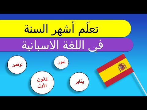 تعلم اللغة الإسبانية للمبتدئين  أشهر السنة باللغة الإسبانية