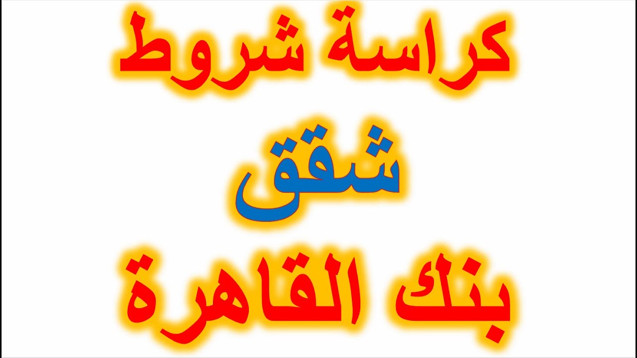 تفاصيل طرح شقق بنك القاهرة