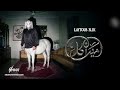 SNOR Laytoub 3lik Official Audio Album Miracle 