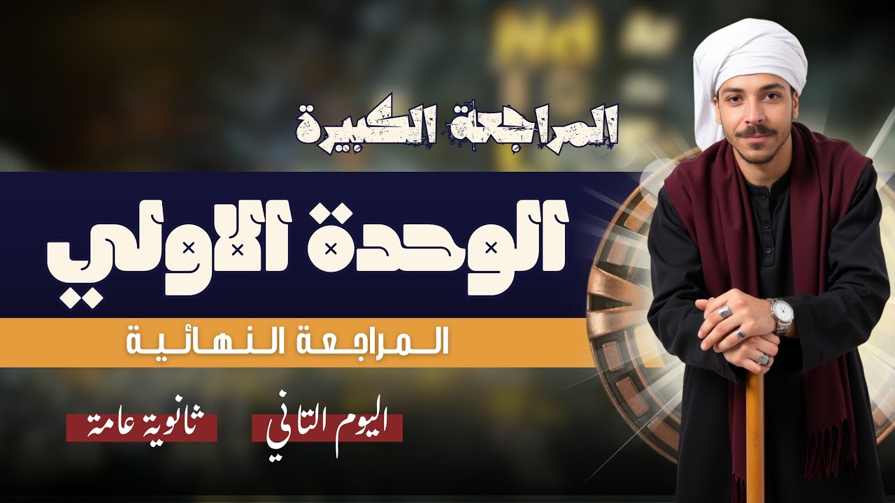 الليلة التانية من المراجعة النهائية | جغرافيا 3 ثانوي 2025 | المستر إسلام حسن