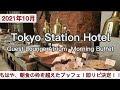 【東京ステーションホテル】もはや、朝食の枠を越えてしまった朝食ブッフェがスゴすぎて、即リピート決定！～ゲストラウンジアトリウム～