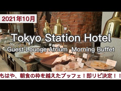 【東京ステーションホテル】もはや、朝食の枠を越えてしまった朝食ブッフェがスゴすぎて、即リピート決定！～ゲストラウンジアトリウム～