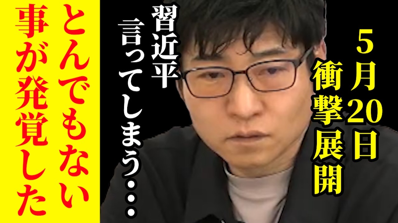 【選挙ドットコム】※大至急見てください...緊迫する米中の関係と日本の危機…習近平がまさかの挑発【今野記者】