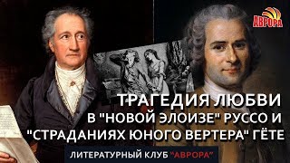 Трагедия любви в &quot;Новой Элоизе&quot; Руссо и &quot;Страданиях юного Вертера&quot; Гёте