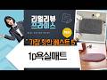 1P 욕실매트 추천: 먼지X 부드러운 발매트 4종 비교 (애플민트/코멧)