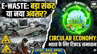 क्या है E-Waste संकट? | Circular Economy & E-Waste Management | UPSC, RAS, RPSC #rpsc #upsc