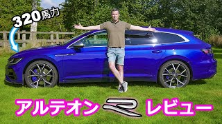 【詳細レビュー】新型 VW アルテオン R シューティングブレーク