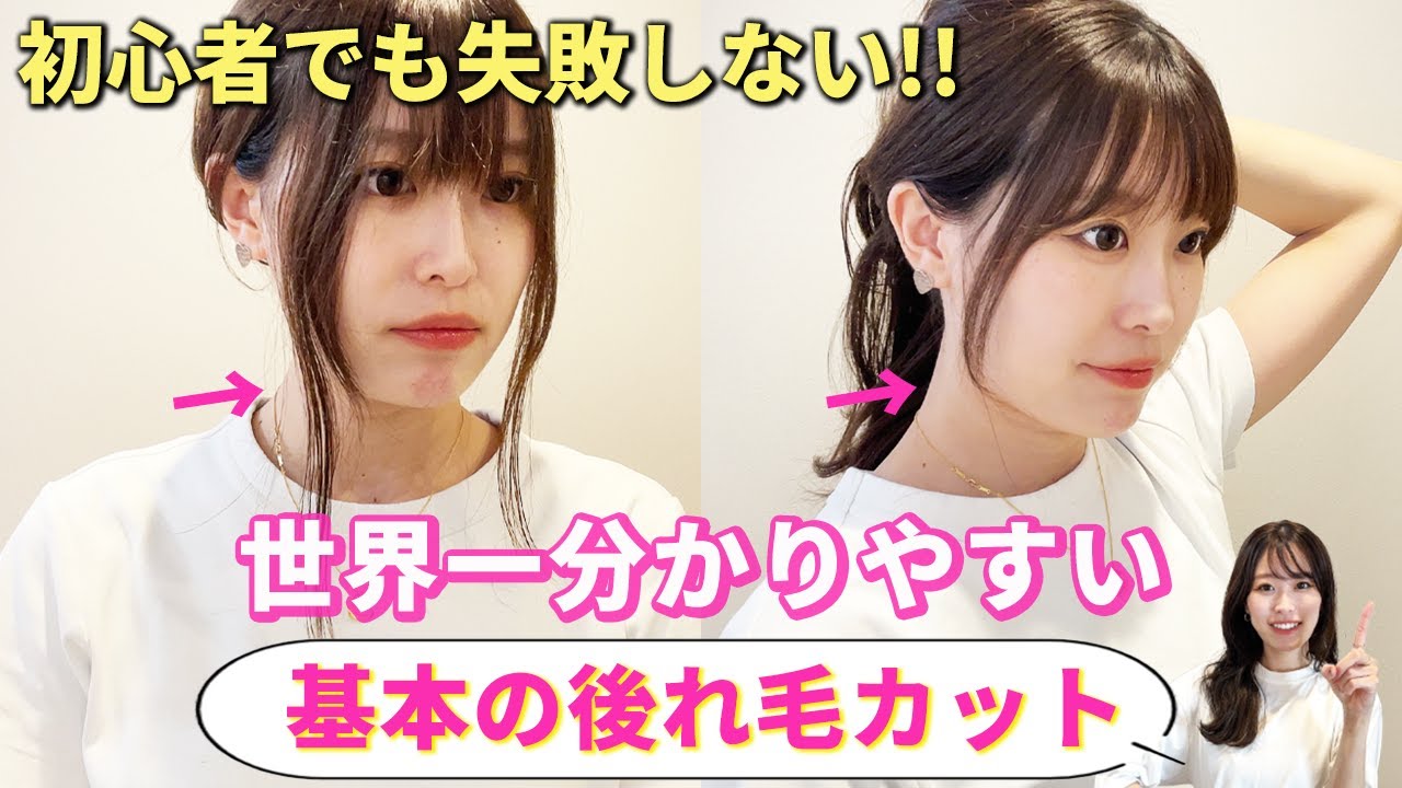 【セルフカット】失敗しない前髪・後れ毛の切り方！セルフカットでもプロ級の仕上がりになる切り方を表参道美容師が伝授します♡