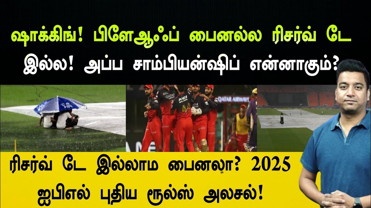 IPL 2025 Playoff - Final   Reserve Day ? Rule | Rain | Venue | RCB | MI |