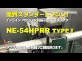 NE-54HPR 高速可食プリンター