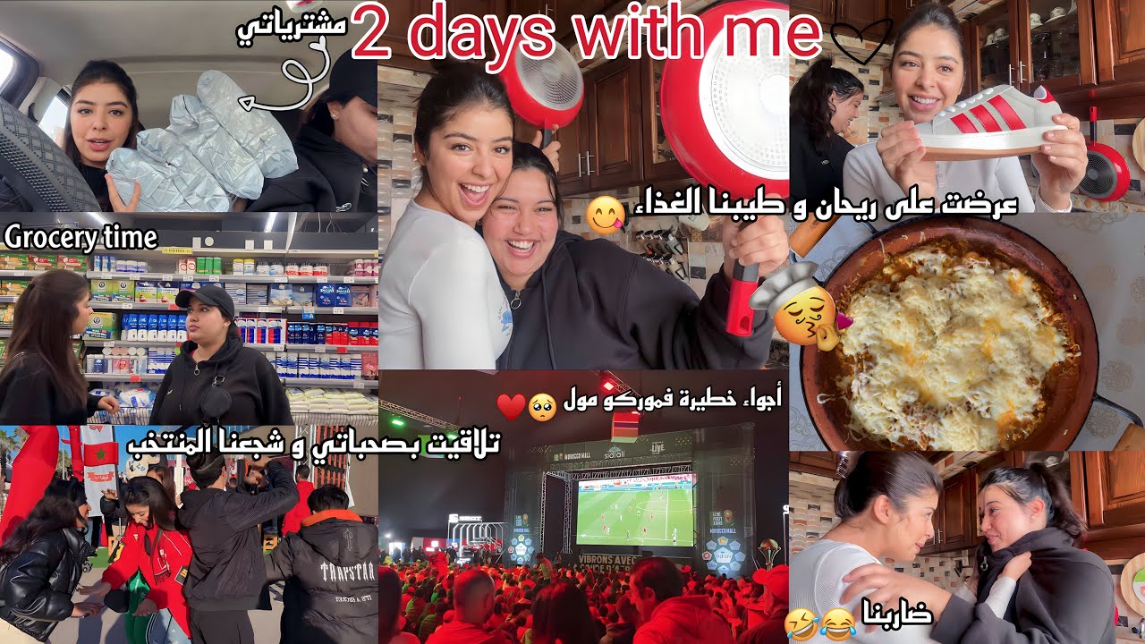 2days with me♥️|تفرجت فالمنتخب مع صحابي🇲🇦،مشترياتي 🛍️،عرضت على ريحان و طيبنا الغذا 😋👯‍♀️|