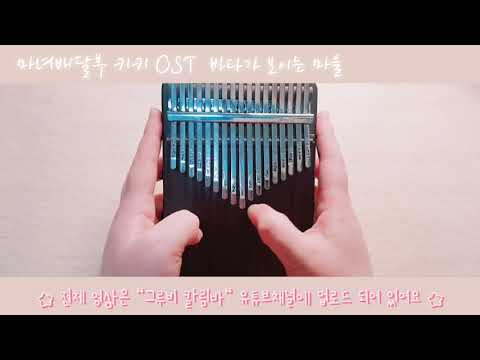 마녀배달부 키키OST  바다가 보이는  마을  칼림바연주