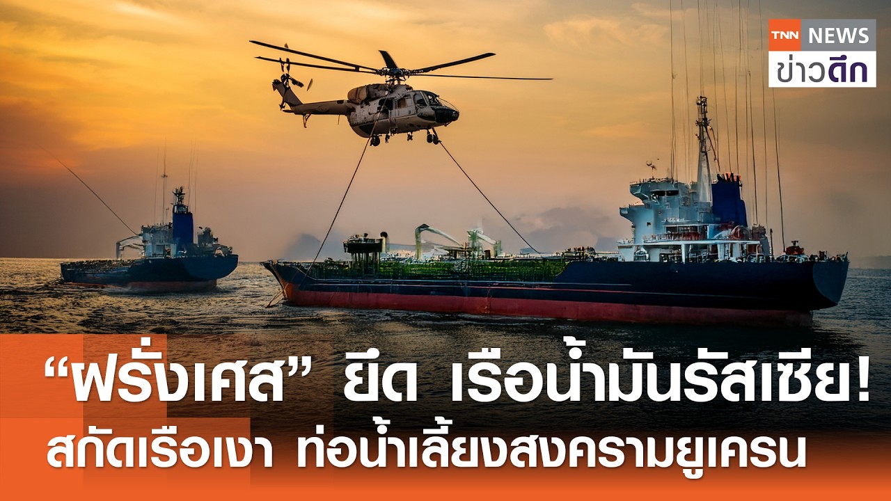 “ฝรั่งเศส” ยึด เรือน้ำมันรัสเซีย! สกัดเรือเงา ท่อน้ำเลี้ยงสงครามยูเครน | TNN ข่าวดึก | 2 มี.ค. 69
