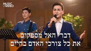 שיר משיחי – "דברי האל מספקים את כל צורכי האדם בחיים"