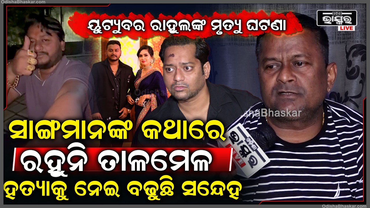 ରାହୁଲଙ୍କ ସାଙ୍ଗମାନଙ୍କ କଥାରେ ରହୁନି ତାଳମେଳ । ହତ୍ୟାକୁ ନେଇ ବଢୁଛି ସନ୍ଦେହ ।- Rahul Trishna