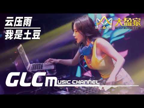 云压雨 - 我是土豆 - 【DJ REMIX】MMC18⚡  DJ'YE Ft.  GlcMusicChannel