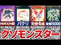 【ウザすぎ】歴代の嫌われすぎたクソモンスター10選【遊戯王マスターデュエル】