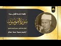 نادر لأول مرة الشيخ محمود محمد رمضان سورة المؤمنون شعائر صلاة الفجر من مسجد الإمام الحسين 