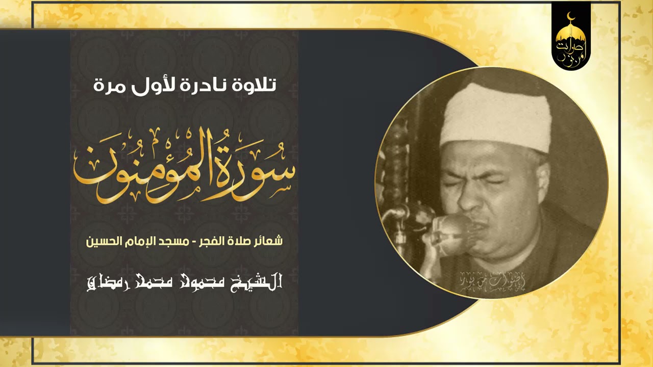 نادر لأول مرة الشيخ محمود محمد رمضان - سورة المؤمنون - شعائر صلاة الفجر من مسجد الإمام الحسين