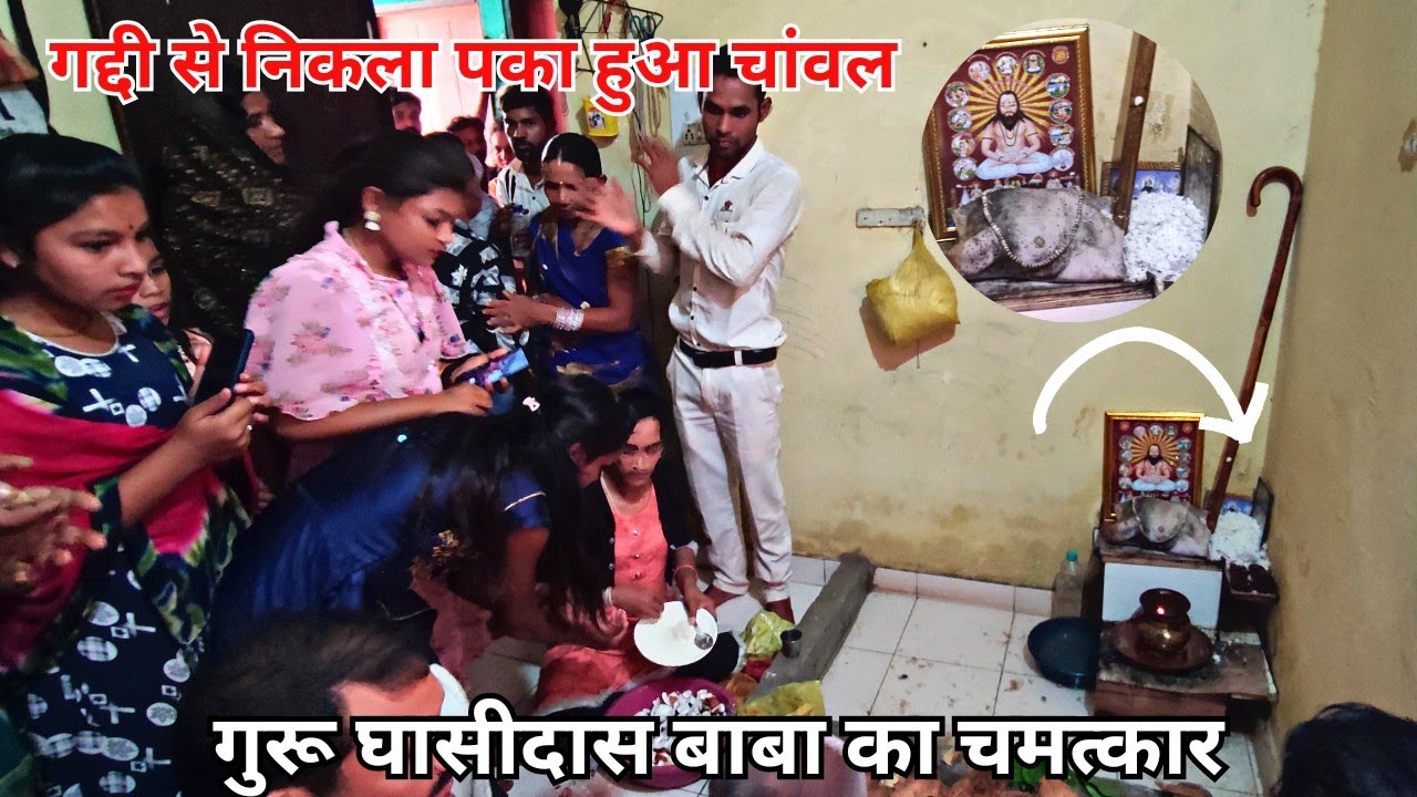 छत्तीसगढ़ के इस गांव में हुआ चमत्कार गुरू घासीदास बाबा कि गद्दी से निकला पका हुआ चांवल और गुरूपानी