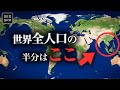 なぜ世界人口の半分がこの円の中にいるのか?【ゆっくり解説】