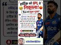 हार्दिक पांड्या को IPL से निकाला 💔😓#cricket #rcbians #ipl ##csk #rohitsharma #shorts