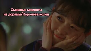 Смешные моменты из дорам/✨Королева колец✨