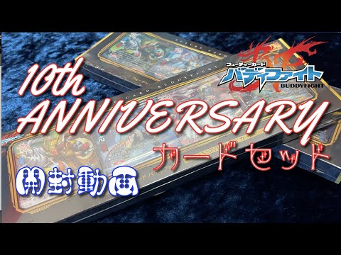 開封動画】サ終後に新規！！バディファイト10thアニバーサリーカード
