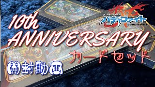 【未開封】バディファイト 10th ANNIVERSARY BOX フューチャーカード バディファイト 10th ANNIVERSARY カードセット