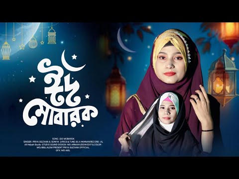 ঈদ মোবারক//প্রিয়া সুলতানা//সোনিয়া সুলতানা//2026 New Eid Mubarak Gojol
