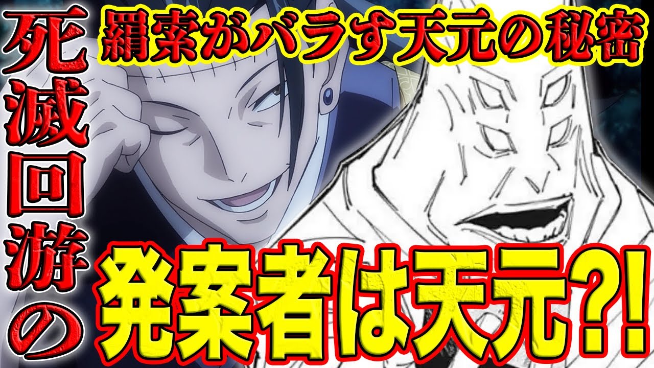 【呪術廻戦】最新206話！天元の隠し事が判明？！死滅回游のゲームを作ったのは天元？全ての原因は天元の失敗？呪術廻戦206話を徹底分析【考察 ...