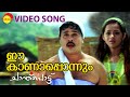 Ee Kanaponnum | Video Song | Chanthupottu | Dileep | Bhavana | Biju Menon | Vidyasagar