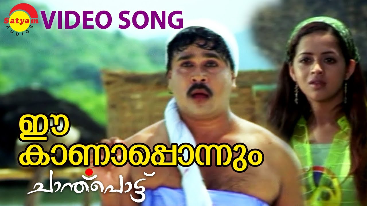 Ee Kanaponnum  Video Song  Chanthupottu  Dileep  Bhavana  Biju Menon  Vidyasagar