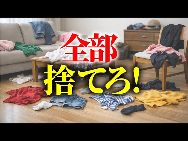 面倒な捨て活から卒業！思い切って3つを手放すと今日から人生激変