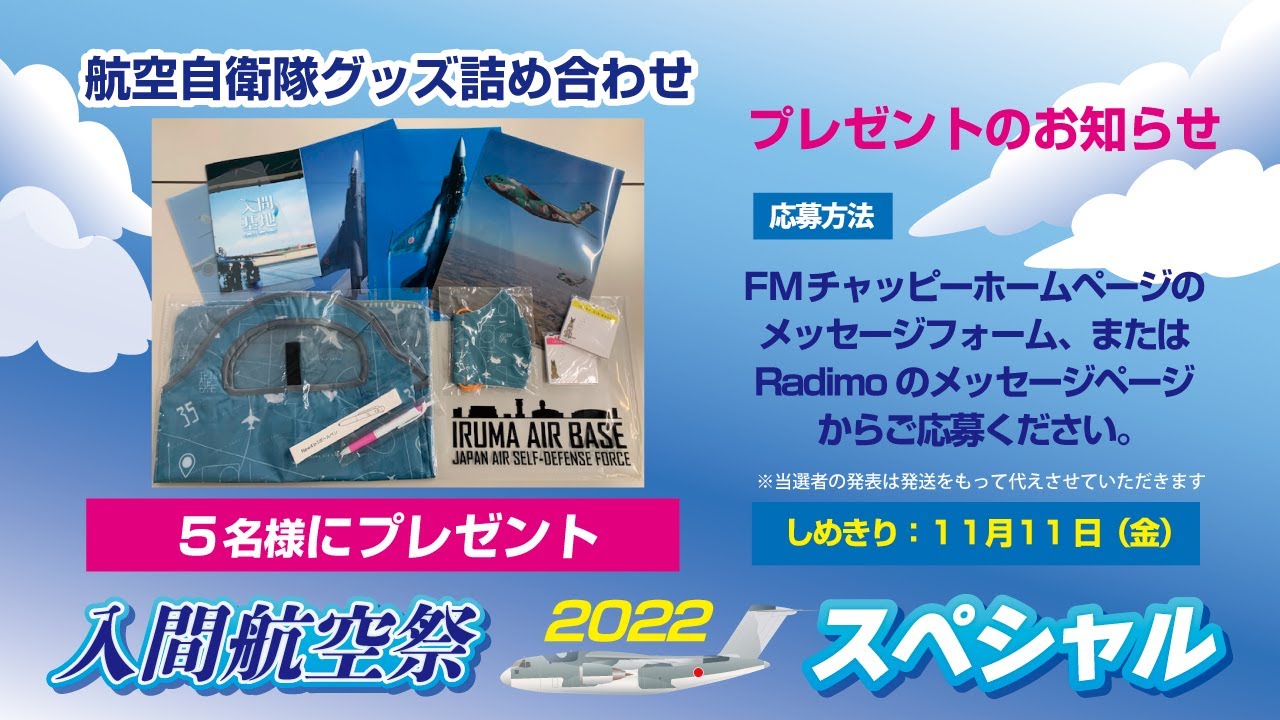 入間基地所属隊員が出演 平岩建設 Presents 入間航空祭22スペシャル 公開収録アーカイブ Youtube