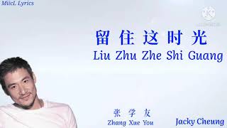 Video thumbnail of "Jacky Cheung 张学友 - Liu Zhu Zhe Shi Guang 留住这时光 [ Lyrics ]"