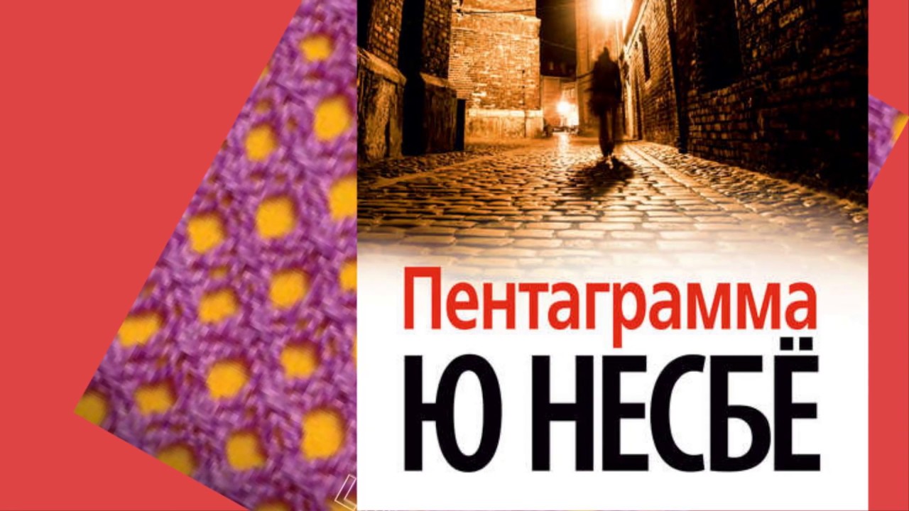 Слушать книгу ю несбе