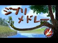 【音楽】 ジブリメドレー 久石 譲 作曲 / 高橋 宏樹 編曲