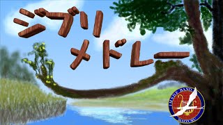 【音楽】　ジブリメドレー　久石 譲　作曲 / 高橋 宏樹　編曲