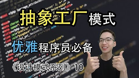 抽象工厂模式是什么？如何统一创建产品的接口【设计模式系列10】