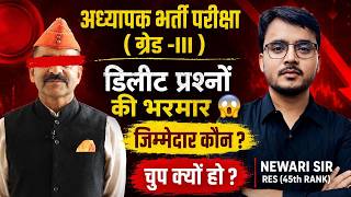 Grade-III परीक्षा में डिलीट हुए प्रश्न! लाखों अभ्यर्थियों के साथ क्या हुआ? By Newari sir