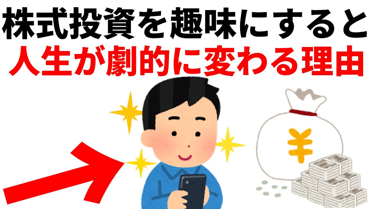 株を趣味にして人生が激変した話