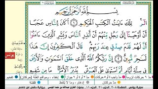 سورة يونس مكتوبة كاملة|القارىء عبدالله الموسى |رمضان ١٤٤٤هجريAbdullah Al-Mousa, Surat Yunus