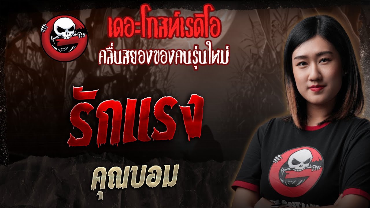 รักแรง • คุณบอม | 9 พ.ย. 68 | THE GHOST RADIO
